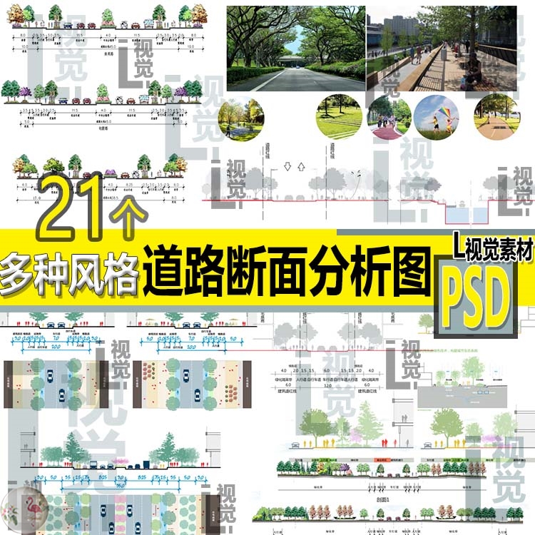 LAF道路断面图 PSD分层分析图细部剖面立建筑景观城规设计素材-封面