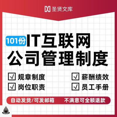 it互联网公司管理规章制度网络科技岗位职责员工手册薪酬绩效考核