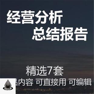 企业公司经营分析总结报告PPT课件7套成品案例分析工作汇报素材