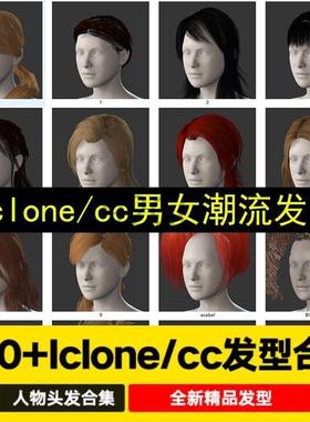 130款iclone8写实头发男女人物毛发character creator材质发型包