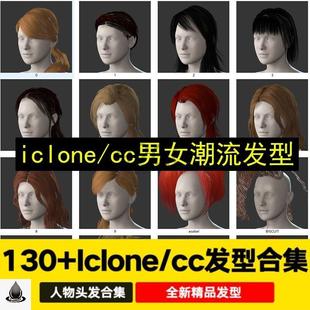130款iclone8写实头发男女人物毛发character creator材质发型包