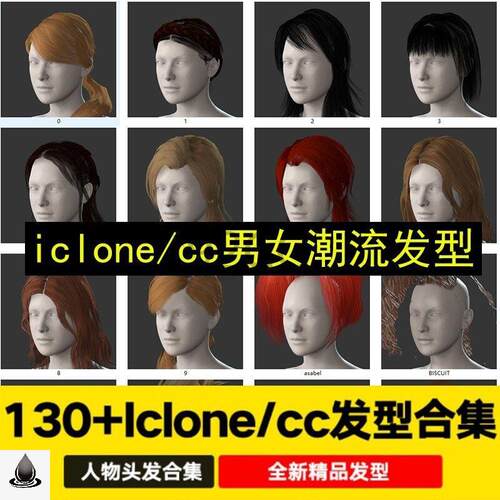 130款iclone8写实头发男女人物毛发character creator材质发型包