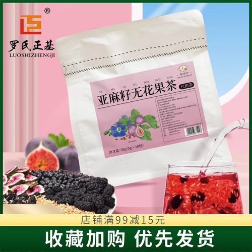 皖方堂亚麻籽无花果茶袋装代用茶
