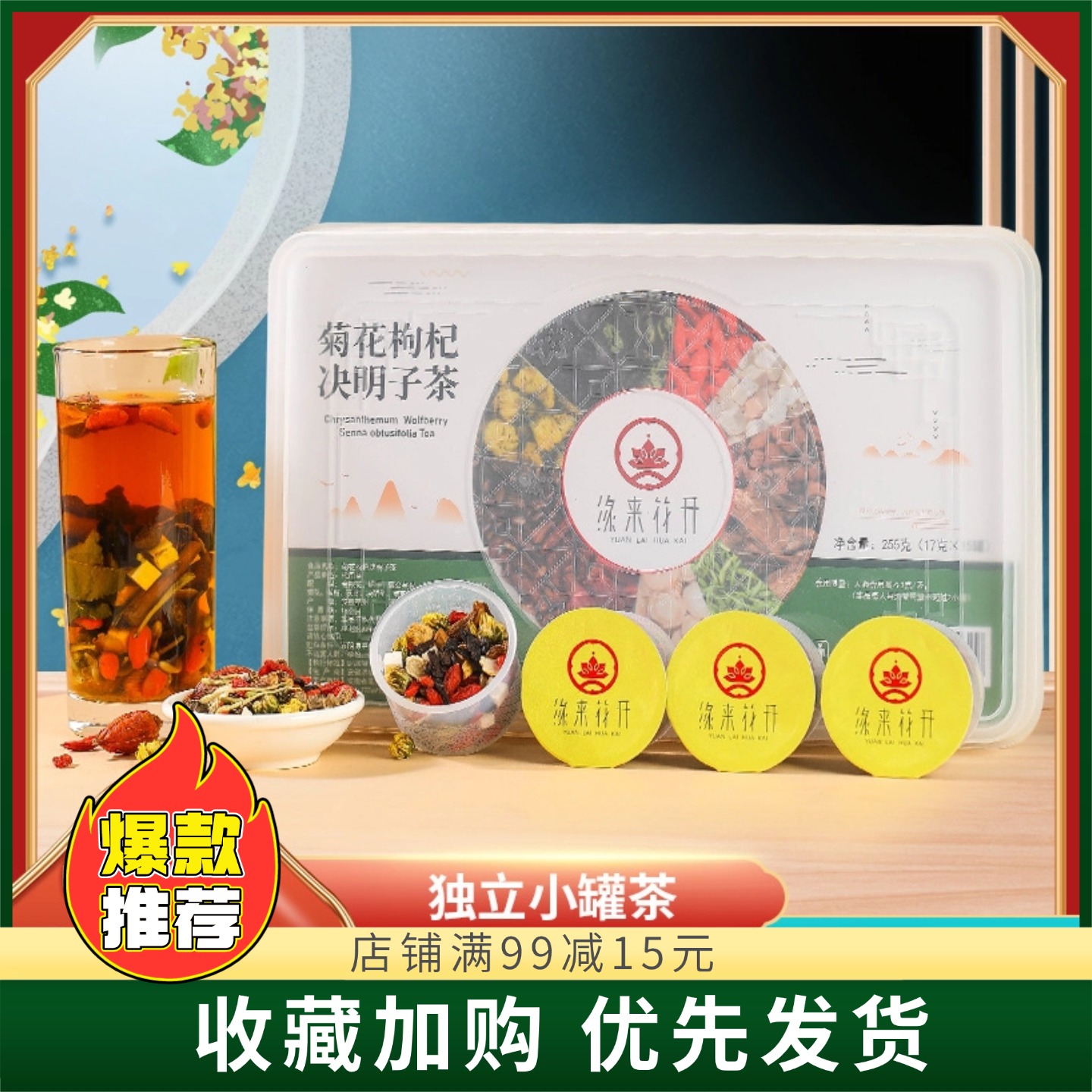 缘来花开菊花枸杞决明子茶盒装代用茶金银花牛蒡蒲公英加班养生茶