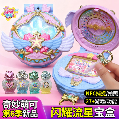 奇妙萌可第六季闪耀流星宝盒魔法可爱甜心宝盒公主女孩玩具6礼物