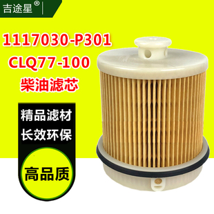 P301柴油滤纸芯CLQ77 1117030 100适配五十铃FVR庆铃700P江铃4HK1