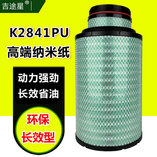 K2841PU空滤适配重汽豪沃T7H解放J6陕汽德龙F3000新悍威A7 空滤芯