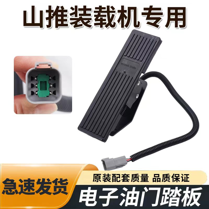 山推装载机专用电子油门踏板总成