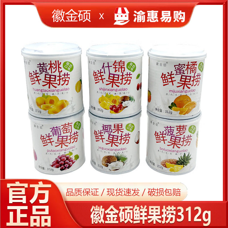 徽金硕水果捞312g椰奶西米露鲜果捞罐头黄桃蜜橘椰果葡萄多口味