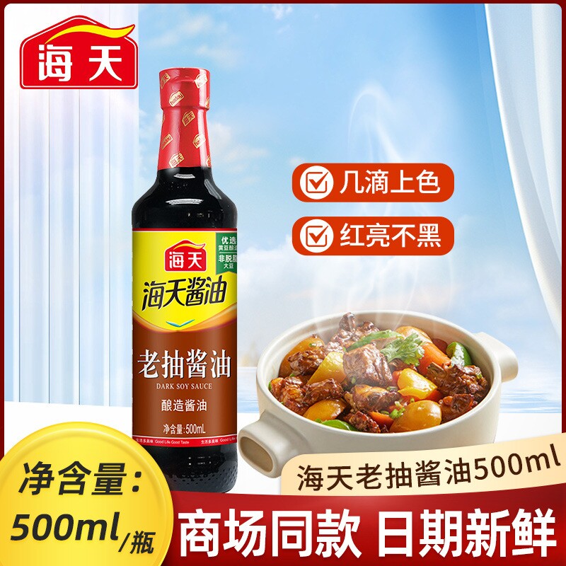 海天老抽酱油500ml酿造酱油凉菜炒菜火锅蘸食红烧上色家用调味料