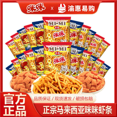正宗咪咪虾条20g*40包马来西亚风味童年休闲零食小吃膨化商超