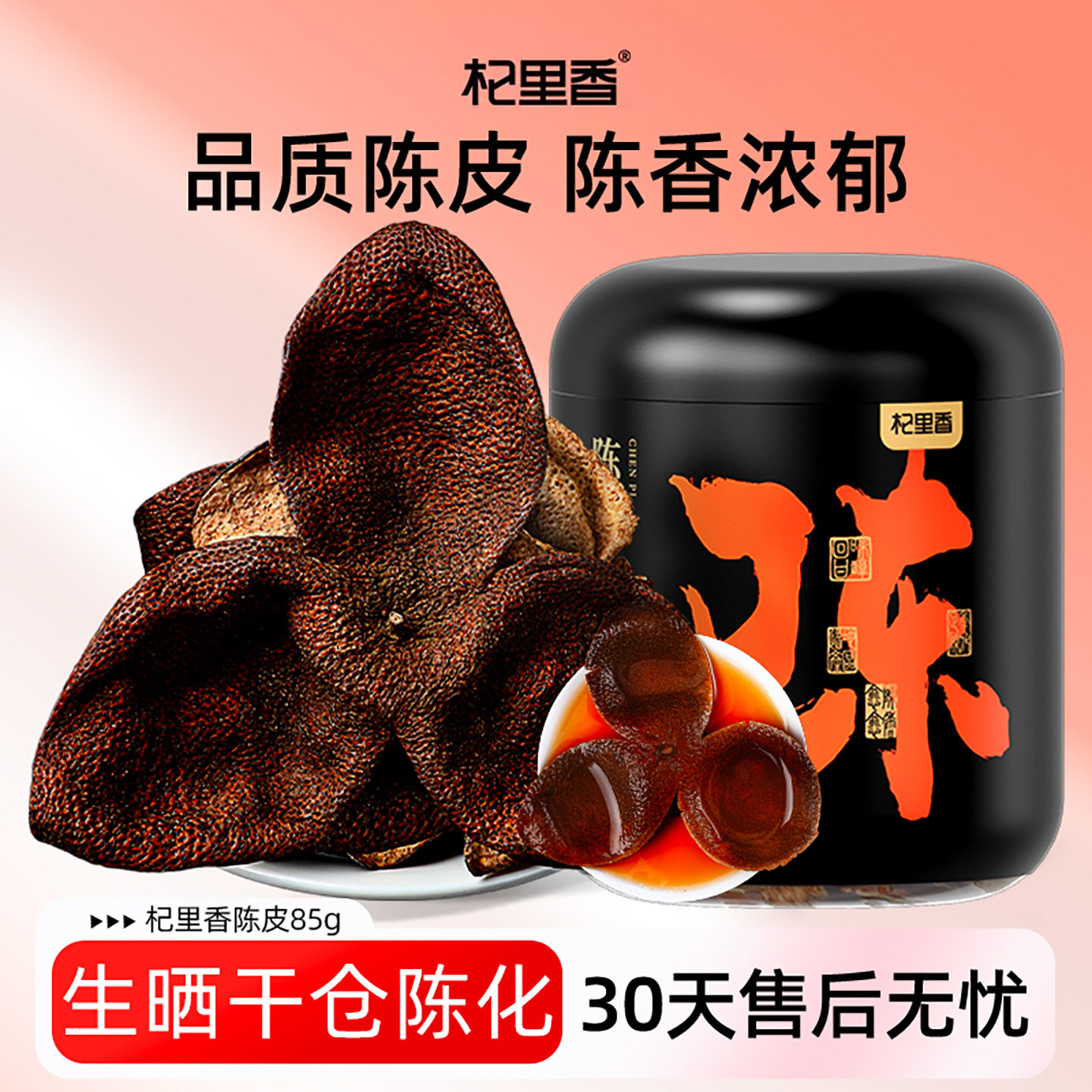 杞里香陈皮85g罐装 道地江门陈年橘皮干陈皮泡茶江门橘子皮