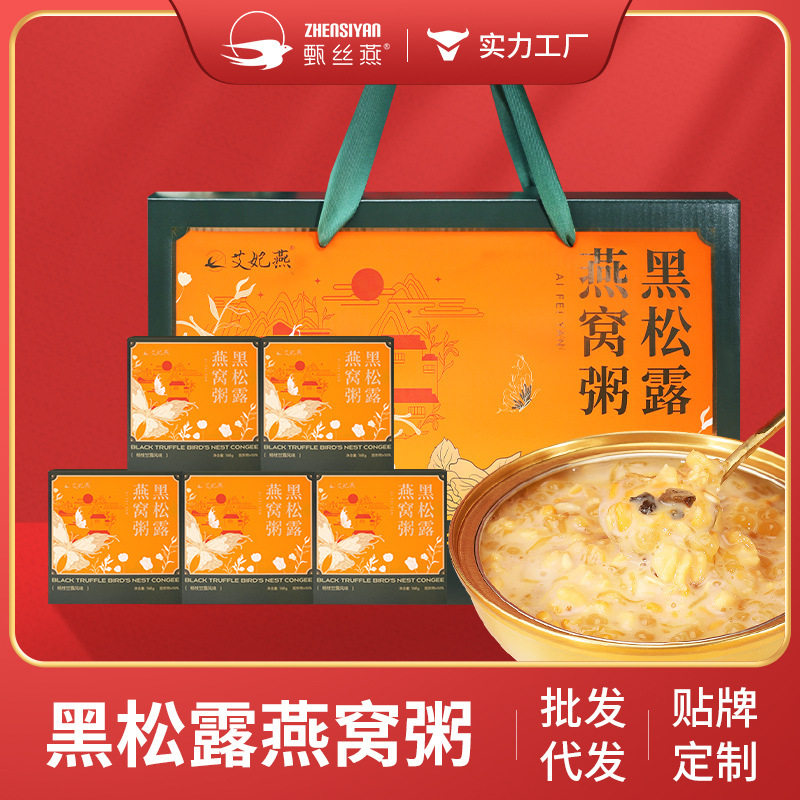 艾妃燕黑松露燕窝粥礼盒装即食燕窝粥充饥代餐营养速食早餐粥礼盒