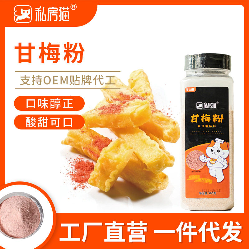 甘梅粉梅子粉鸡排地瓜薯条撒粉商用500g甘梅味撒料梅干粉