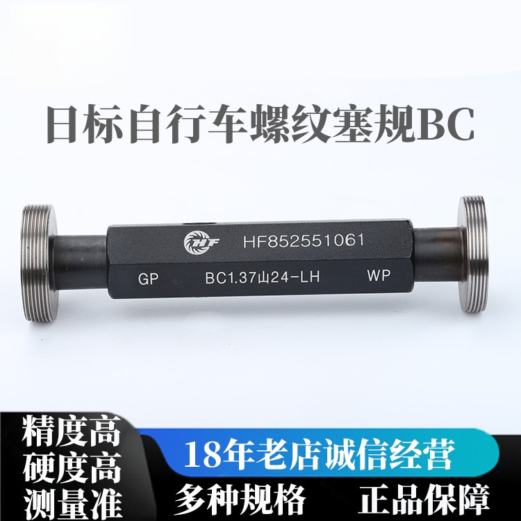 日标自行车螺纹塞规BC执行标准