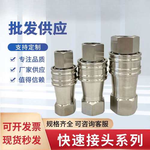 不锈钢快速接头KZF304开闭式液压