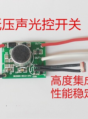 DC3V-30V低压直流声控开关3V5V12V24V通用声控开关声控感应开关