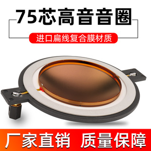 钛膜75芯音圈扬声器74.5喇叭大功率复合膜扁线高音膜高保真