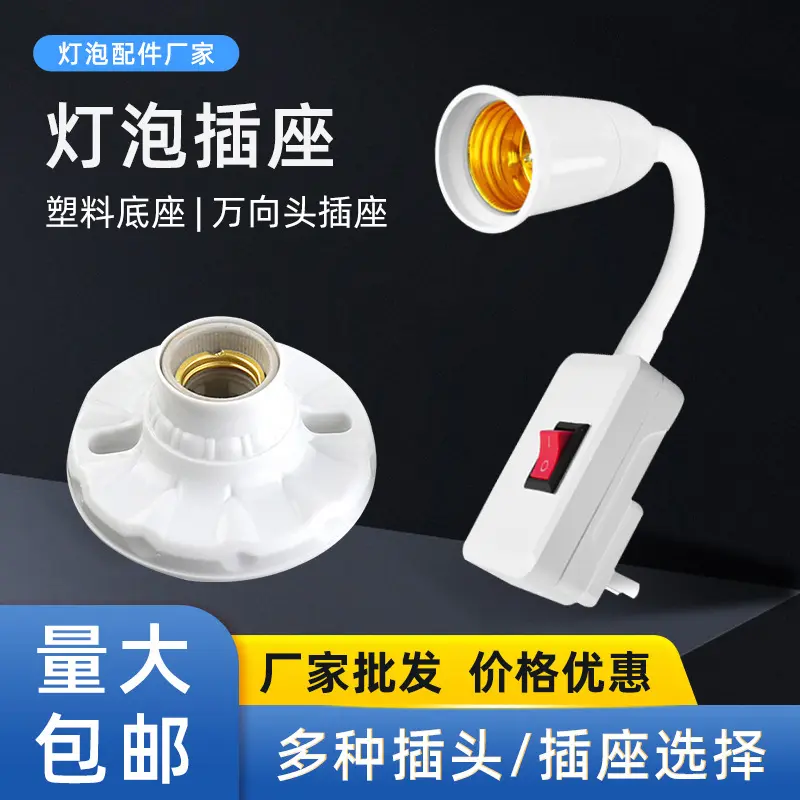 量大从优LED灯泡底座E27螺口B22