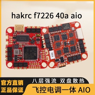 海科f722 40a6s aio足球机圈圈机穿越机航模配件 飞控电调一体fpv