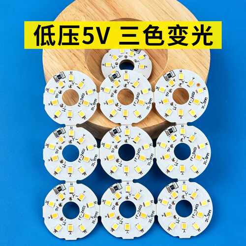厂家批发led5V灯片低压三色变光