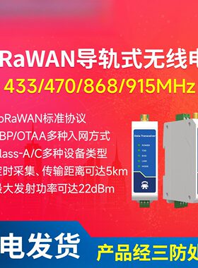 LoRaWAN数传电台扩频远距离传输433MHz/470MHz频段协议自适应数据