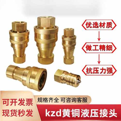 kzd液压接头黄铜互换开闭式中压