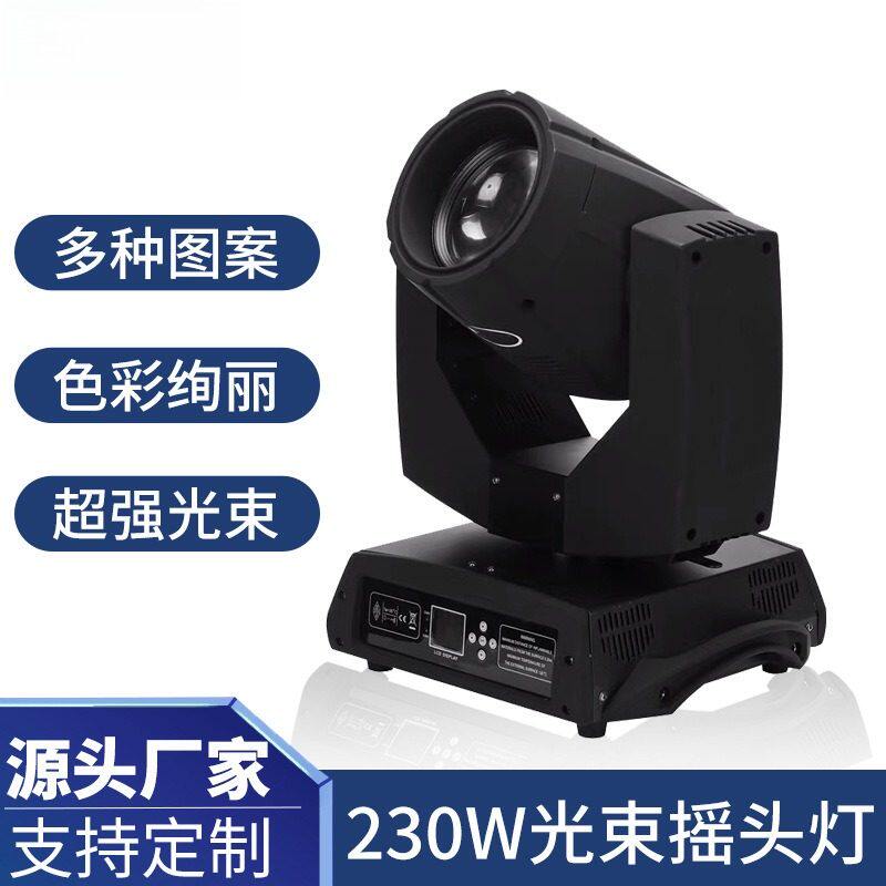 230W光束摇头灯旋转图案7R光束灯酒吧宴会beam舞台演出灯光设备