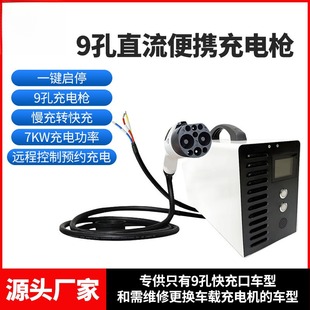 新能源汽车九孔直流充电枪家用7KW交流慢转直流快充蔚来红旗