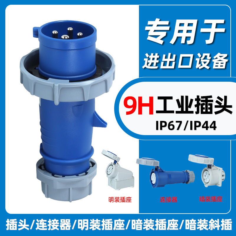 围国9H工业插头插座IP67防水