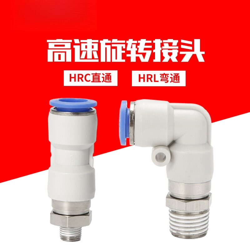 气动高速旋转快速接头HRC螺纹