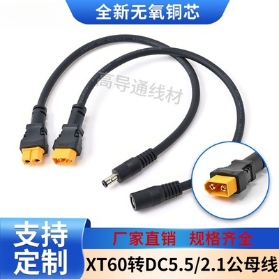 加粗纯铜DC电源线XT60转5.5*2.5/