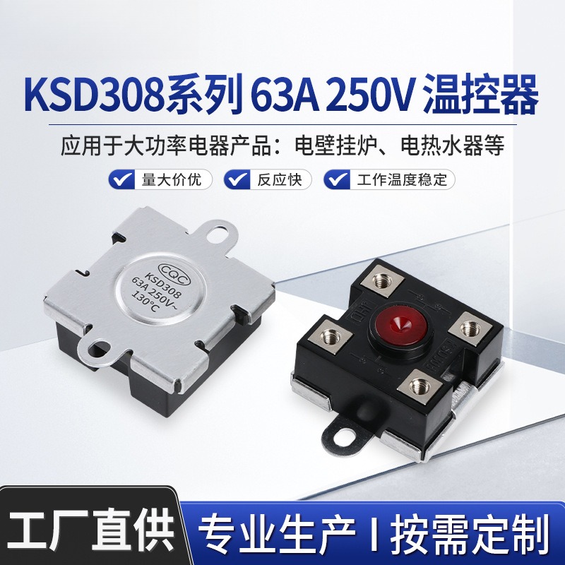 KSD308-63A250V电壁挂炉电锅炉