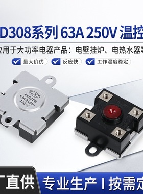 KSD308-63A250V电壁挂炉电锅炉电热水器大功率温控器过温保护器