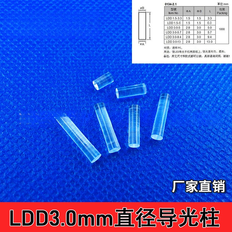 LDD3.0mm直径导光柱3孔径无帽无