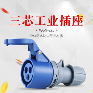 3芯32A工业防水连接器户外工业电源防尘不防爆活动插座 IP44 N223