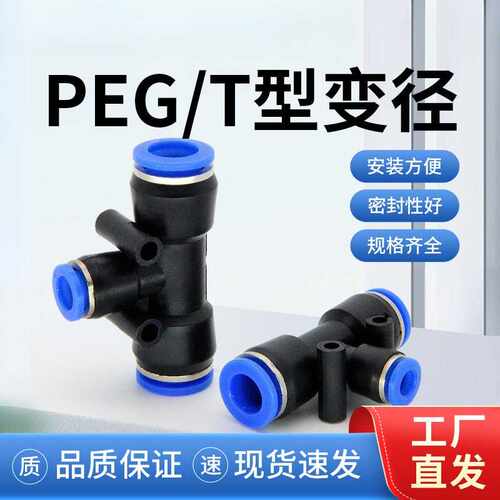 气动快速接头t型三通变径塑料