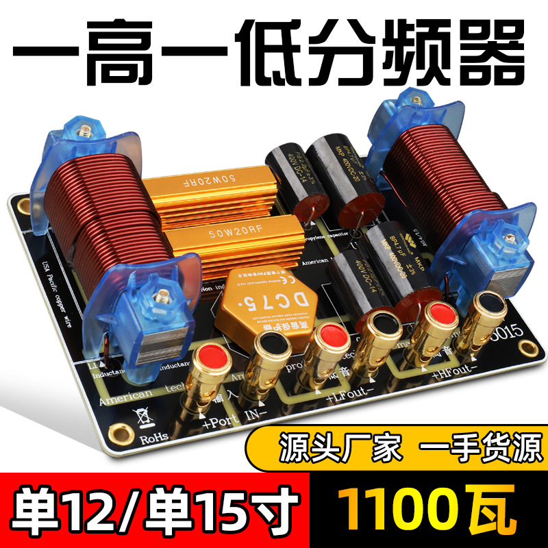分频器二分频单12寸15寸音箱一高一低喇叭婚庆舞台音响专业演出