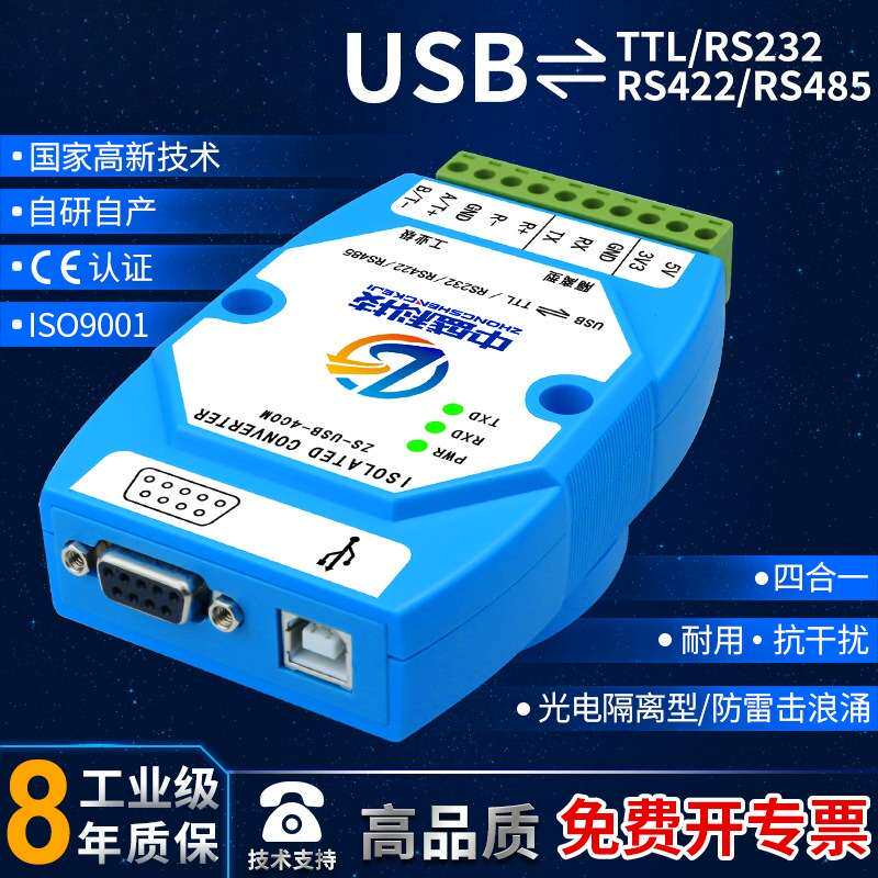 USB转RS485/422/TTL/232接口转换器四合一光电隔离串口工业级防雷