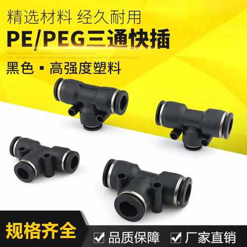 黑色气动气管接头变径T型三通