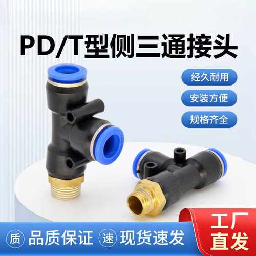 气动快速接头pd6-02黄铜螺纹t型