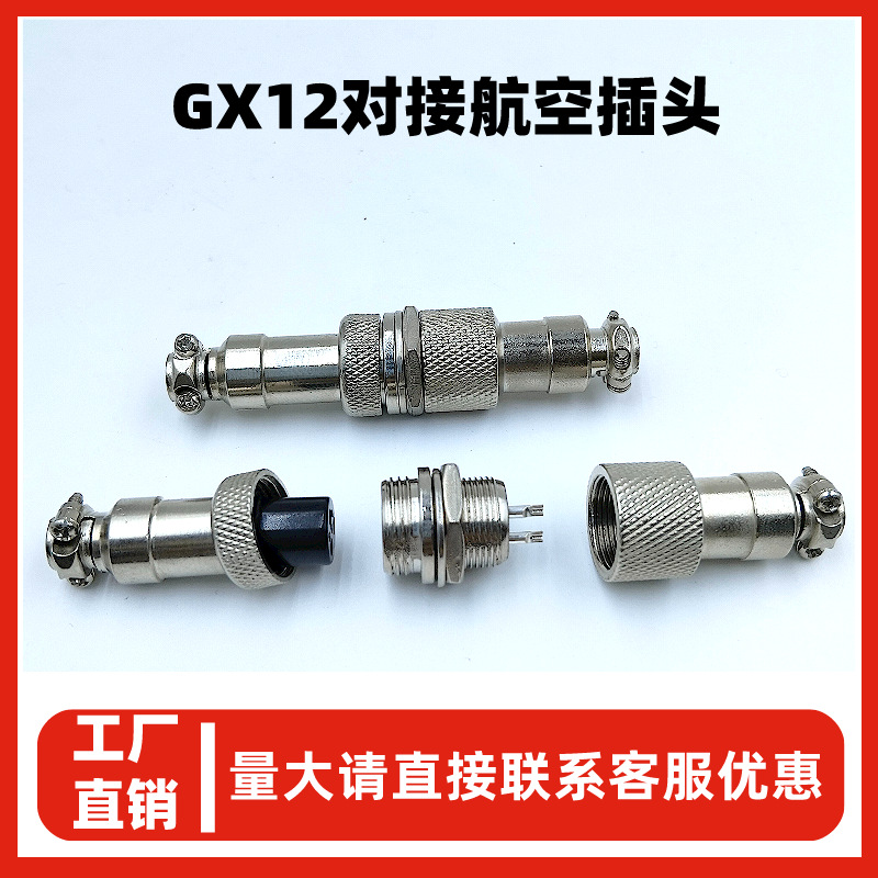 GX12对接航空插头内螺纹实心镀银