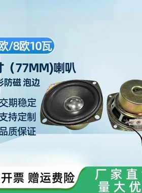 3寸全频喇叭77MM 78MM 8欧4R4欧10W瓦车牌识别道闸喇叭音响扬声器