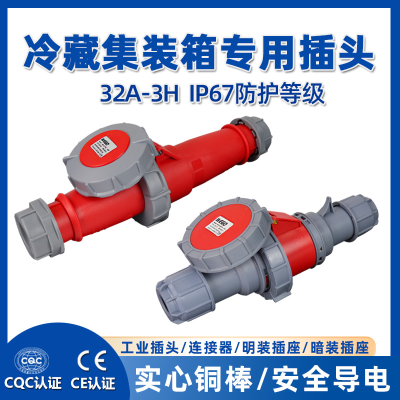 IP67冷藏柜电缆工业插头插座