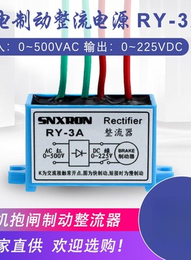 RECTIFIER制动整流器RY-3A电机刹车0-225V抱闸电源5A 10A模块装置