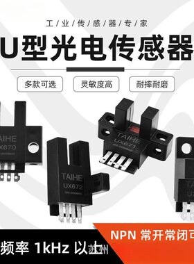 台禾U型L型槽型光电开关限位传感器感应器UX670/671/672/674 NPN
