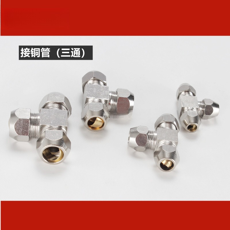 卡套接头铜管油管铝管钢管T型铜