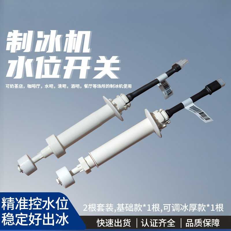 适用于万利多制冰机浮球水位开关
