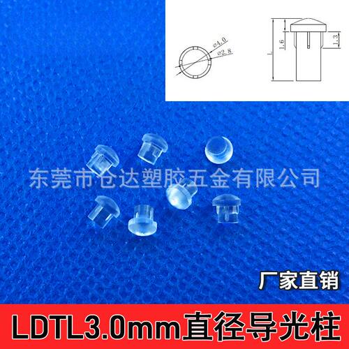 LDTL3.0mm孔径PC透明导光柱4.0宽