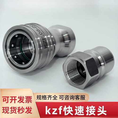 kzf液压304不锈钢快速接头双闭式